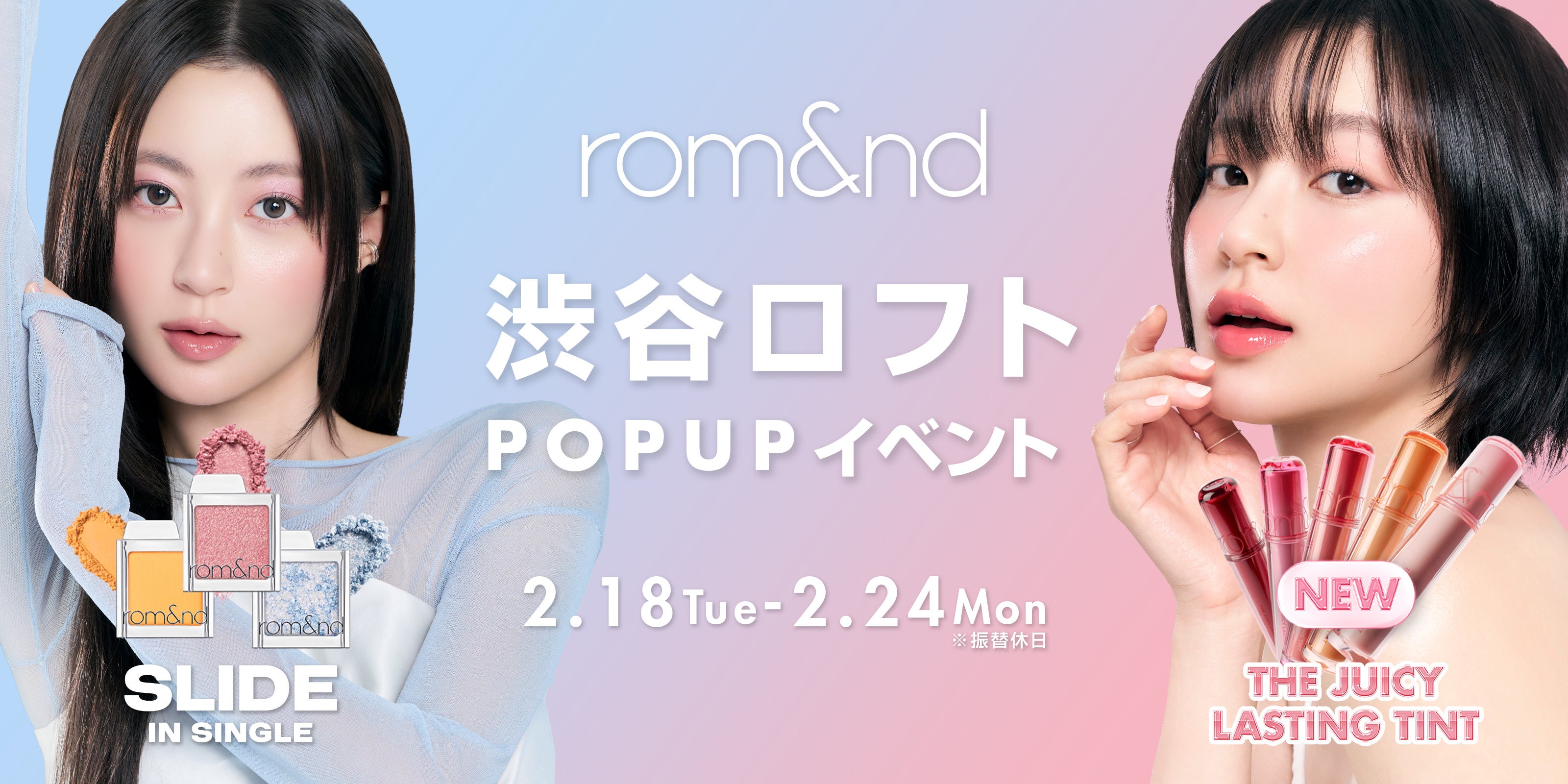 正式発売前の色が並ぶ1週間。rom&ndが渋谷ロフトに来る
