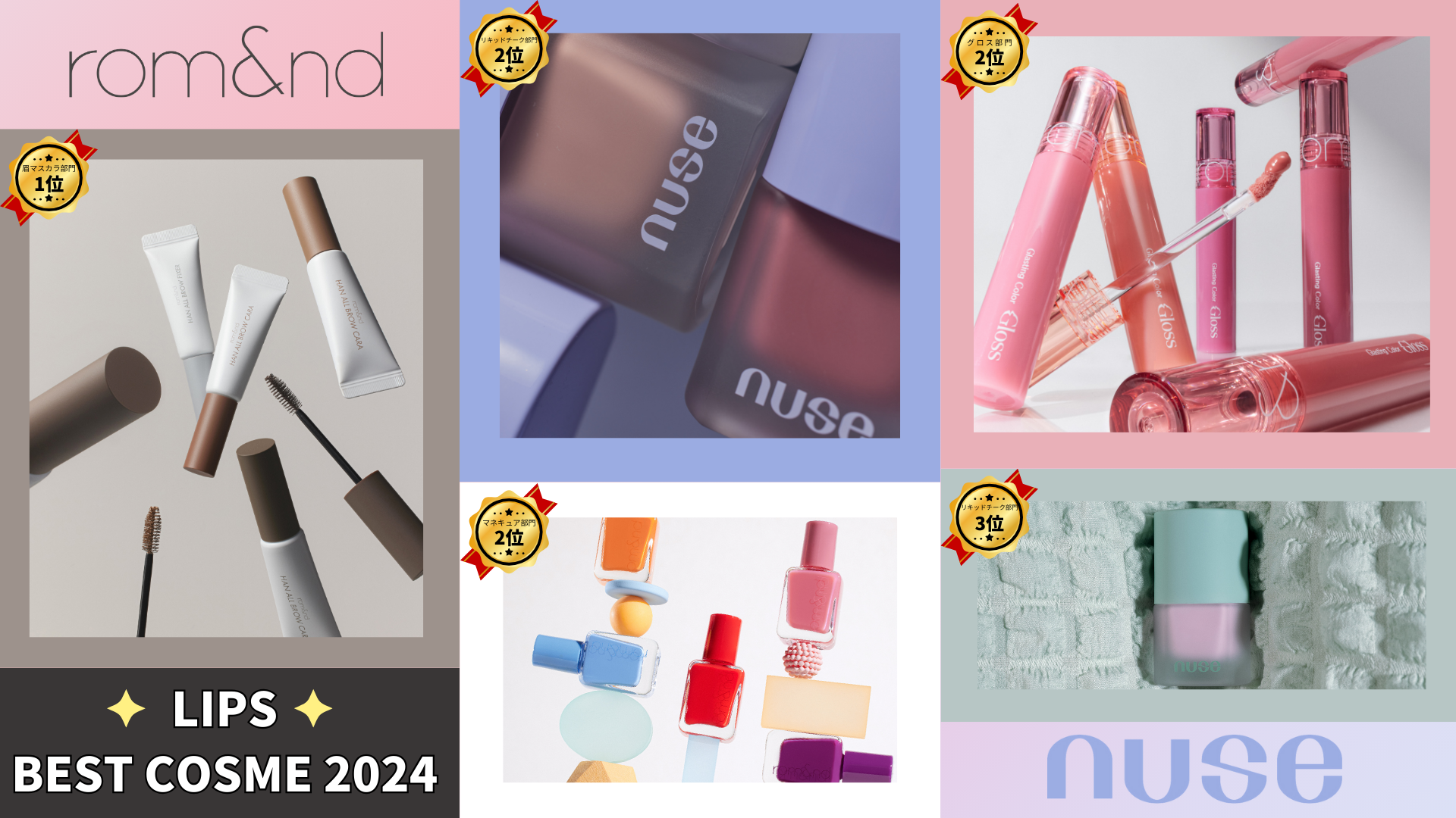 眉からネイルまで。rom&ndとnuseがLIPSベストコスメ2024で輝く