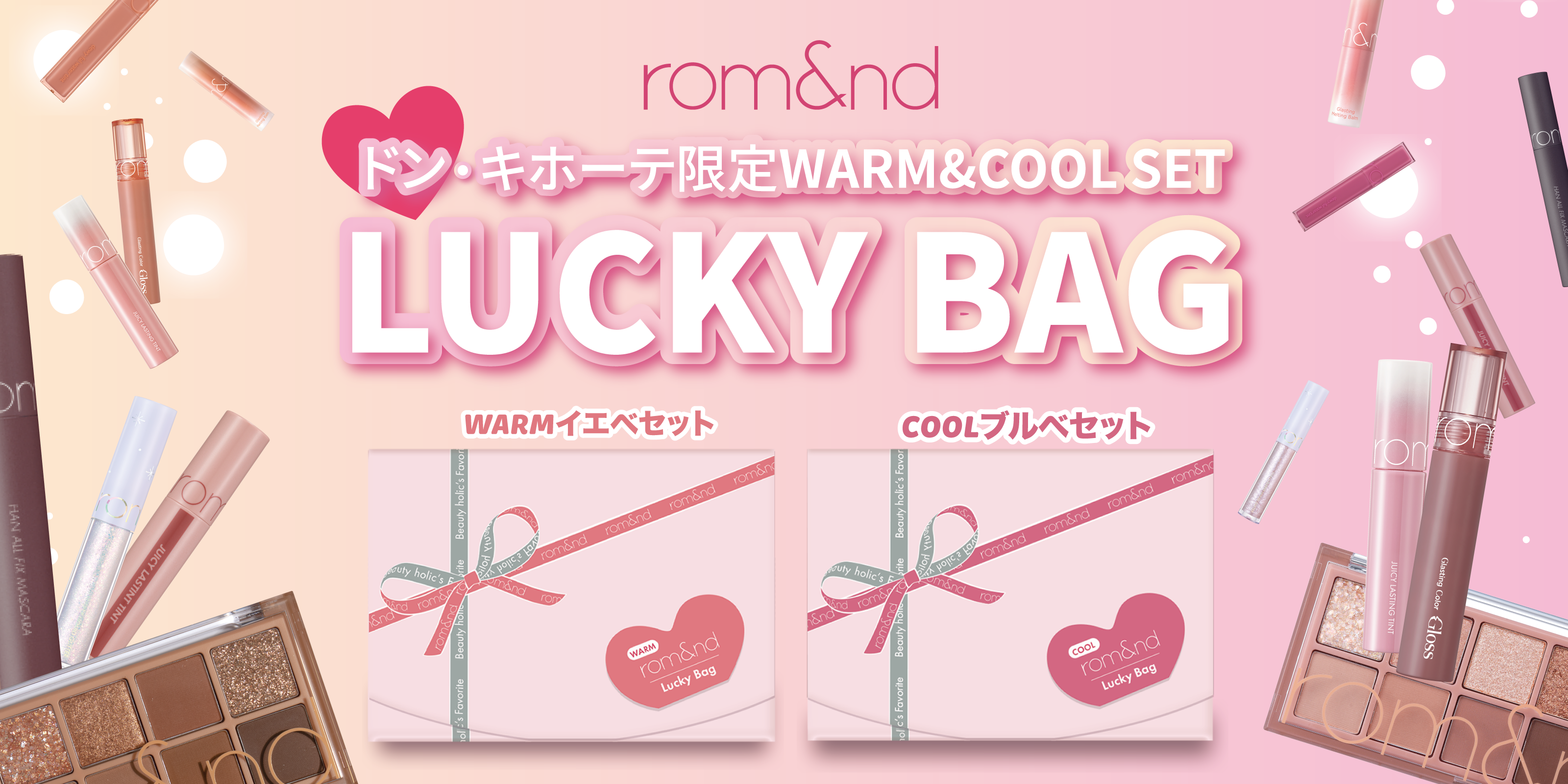 イエベもブルベも選べる。ドンキのrom&ndラッキーバッグ