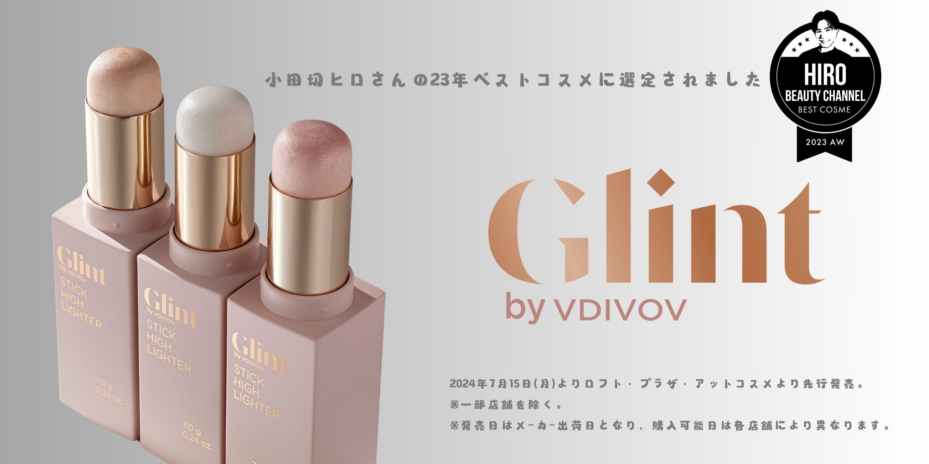 頬骨に月が乗る夜。Glintのスティックハイライター3色