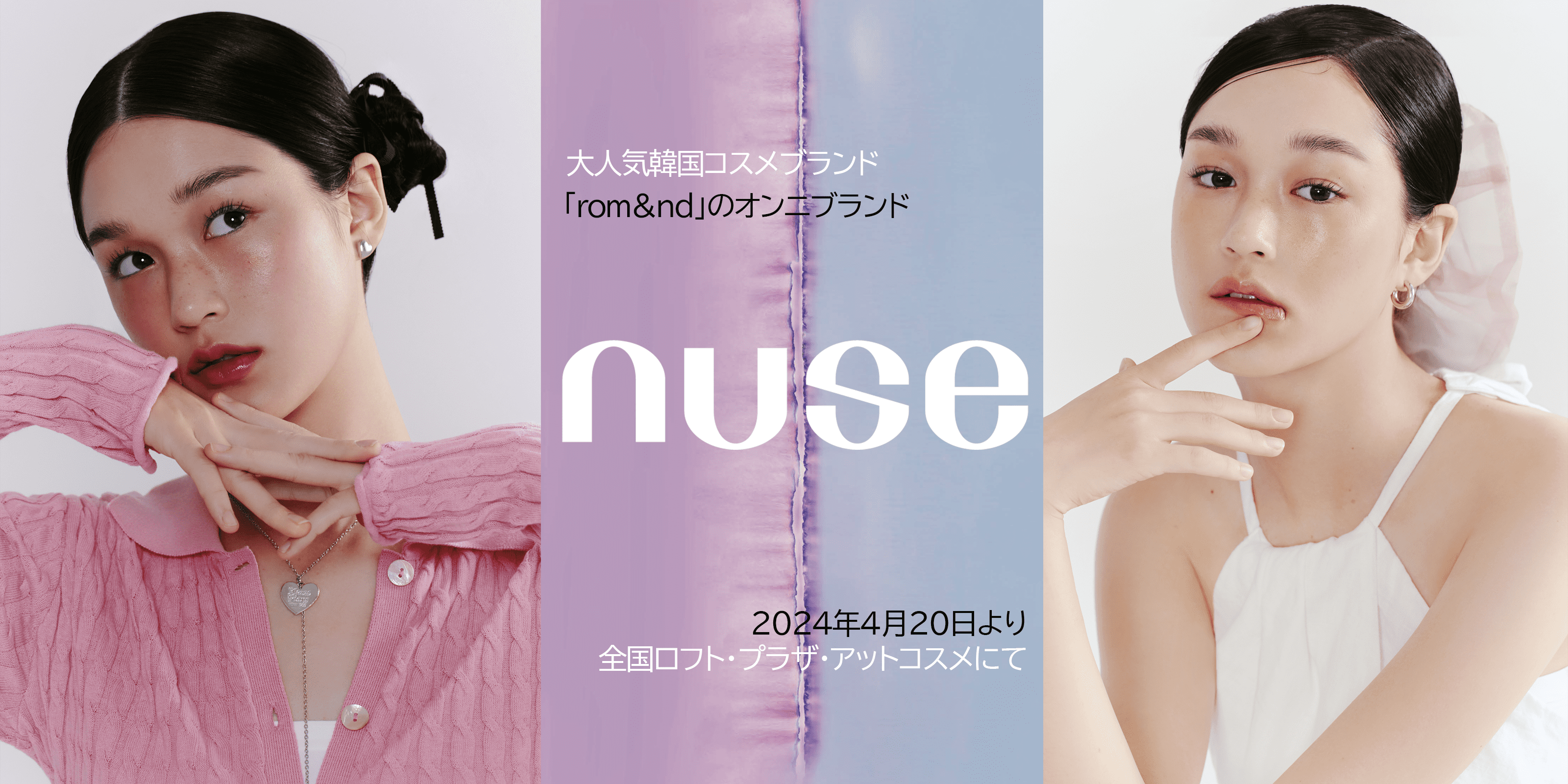 rom&ndのオンニが来る。nuseがロフトとPLAZAに上陸