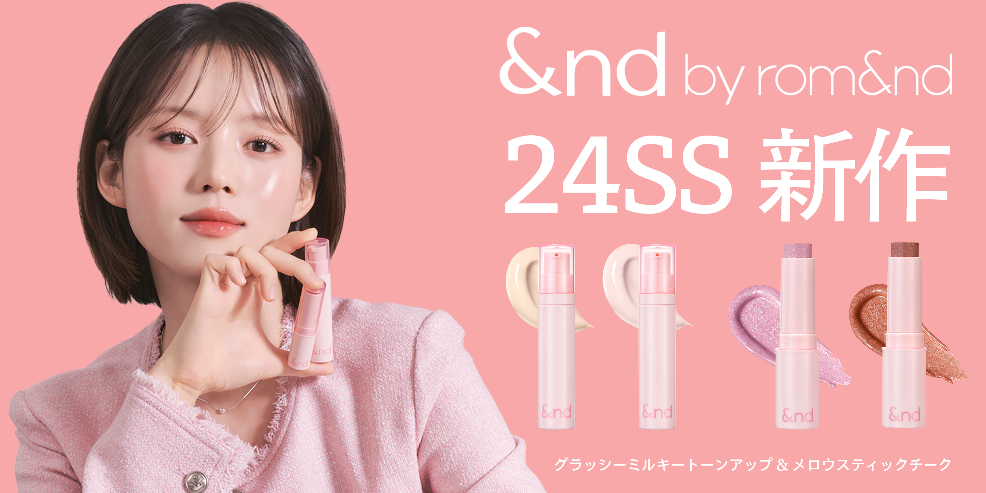 ローソンでチークと下地。&nd by rom&ndの定番新顔
