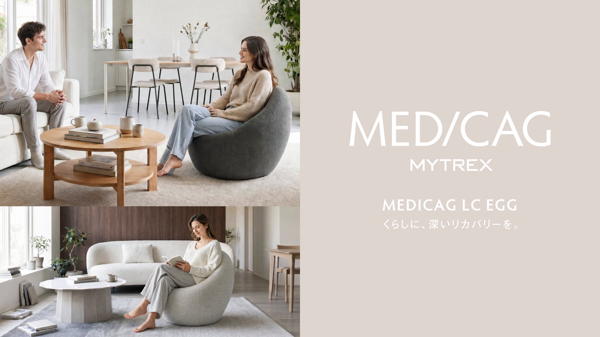 座るだけで整う、MYTREXのリカバリー家具「MEDICAG LC EGG」