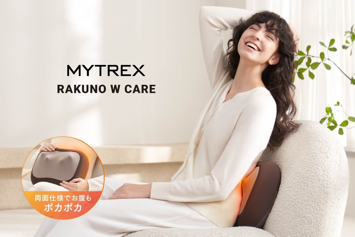 裏返すだけ全身ケア。MYTREXの両面クッション「RAKUNO W CARE」
