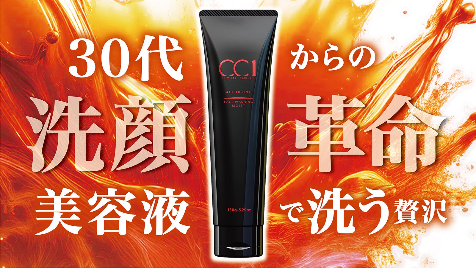 洗顔と同時に保湿、CC1初のオールインワン洗顔料がMakuakeに登場