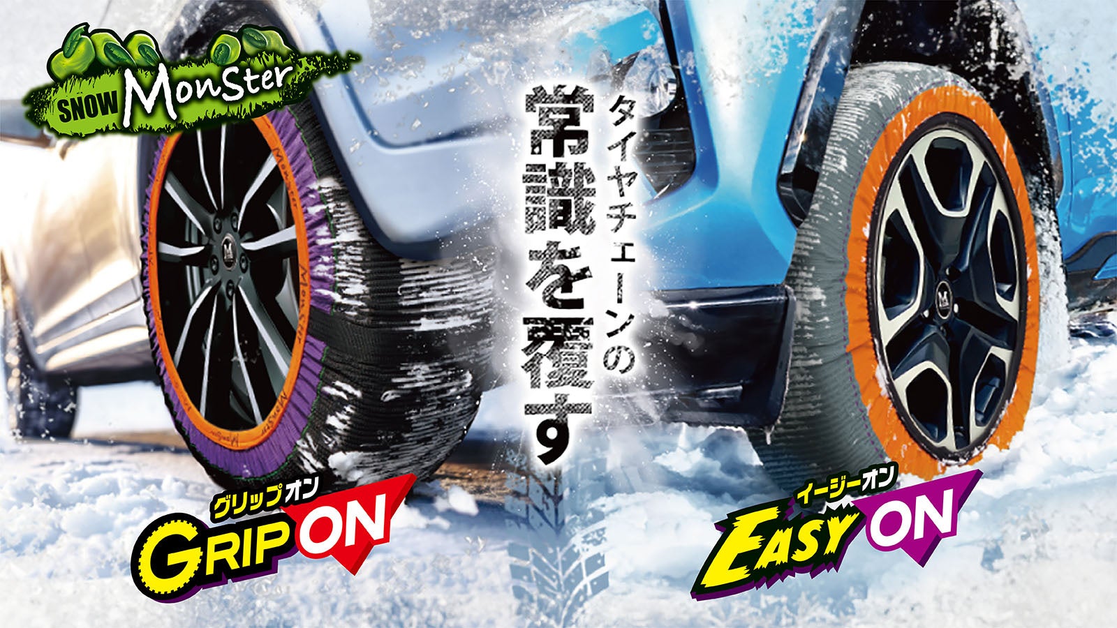 約2分で装着できる布製タイヤチェーン「スノーモンスター イージーオン」