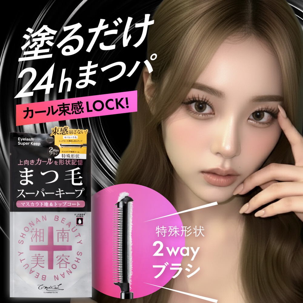 まつ毛の形をロック。スーパーキープフィクサー発売
