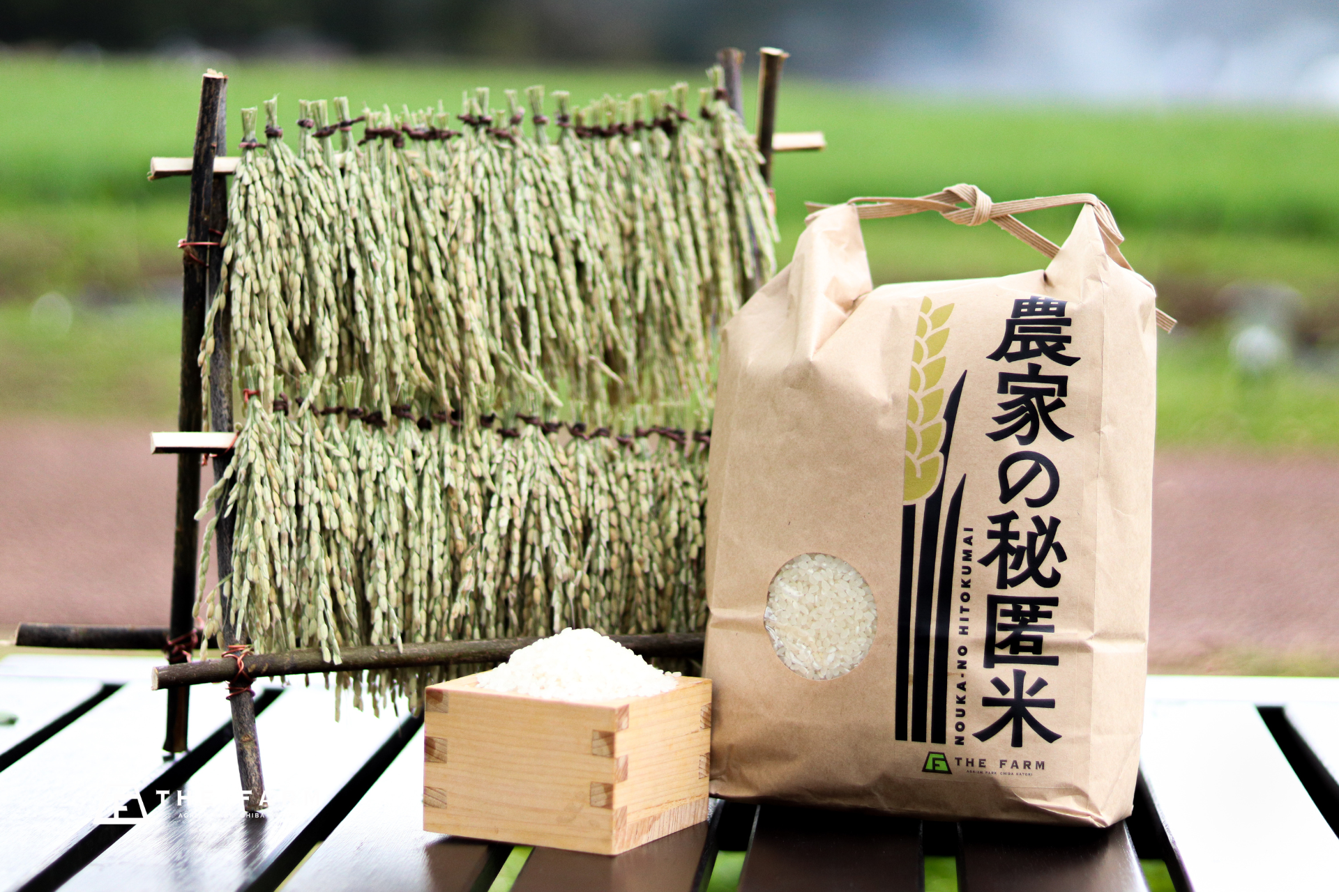 農家が家族に残してきた米。「農家の秘匿米」が食卓へ
