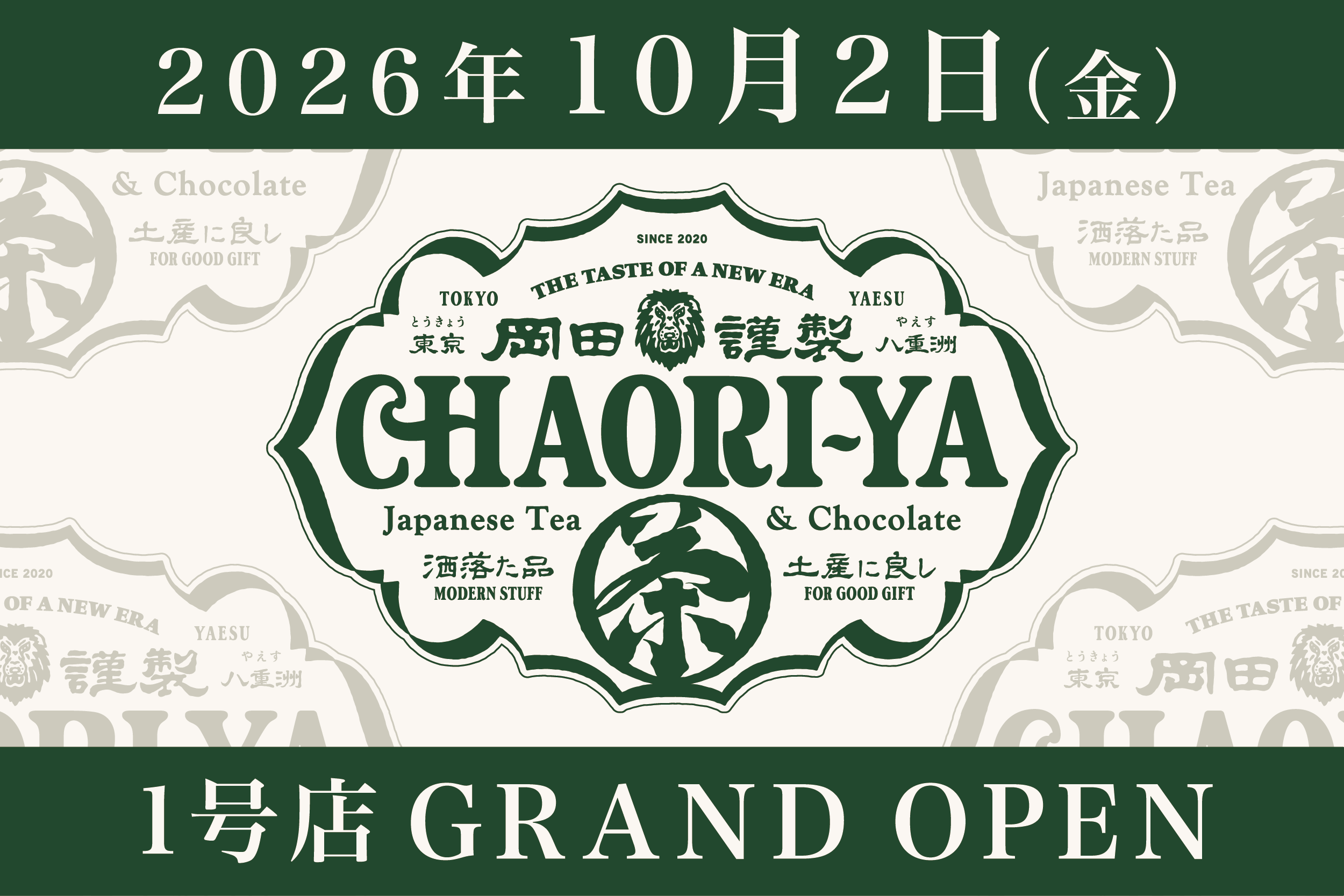 お茶とチョコを織り込む「岡田謹製茶織屋」、東京駅に初の常設店
