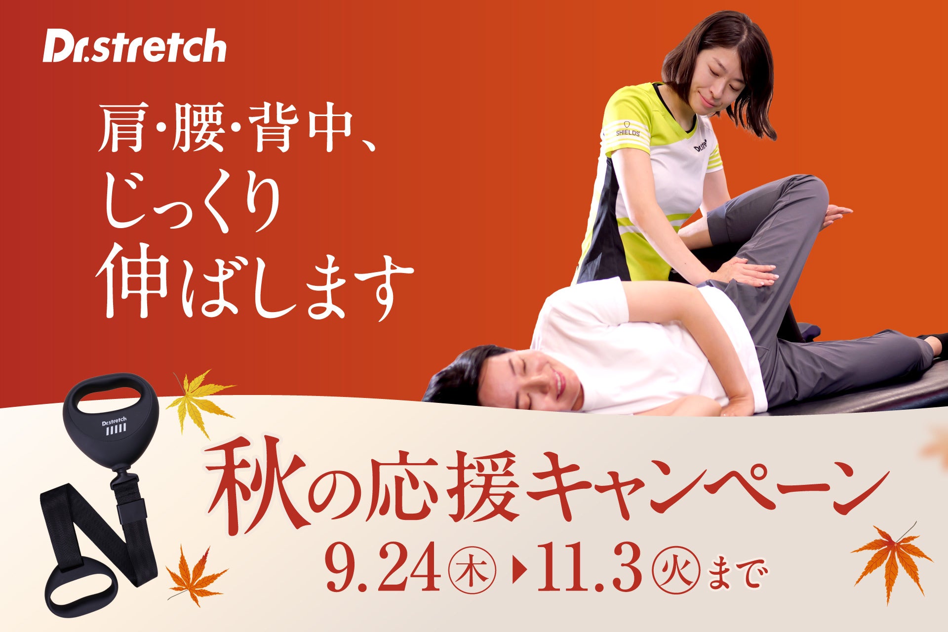 Dr.stretch「秋の応援キャンペーン」、来店後アンケートでCORE STRETCH BANDが40%OFF