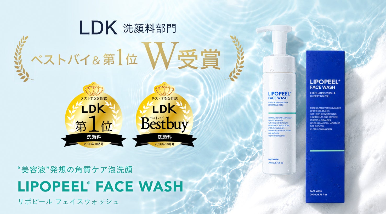 LDK洗顔料部門で第1位＆ベストバイ、「リポピール フェイスウォッシュ」
