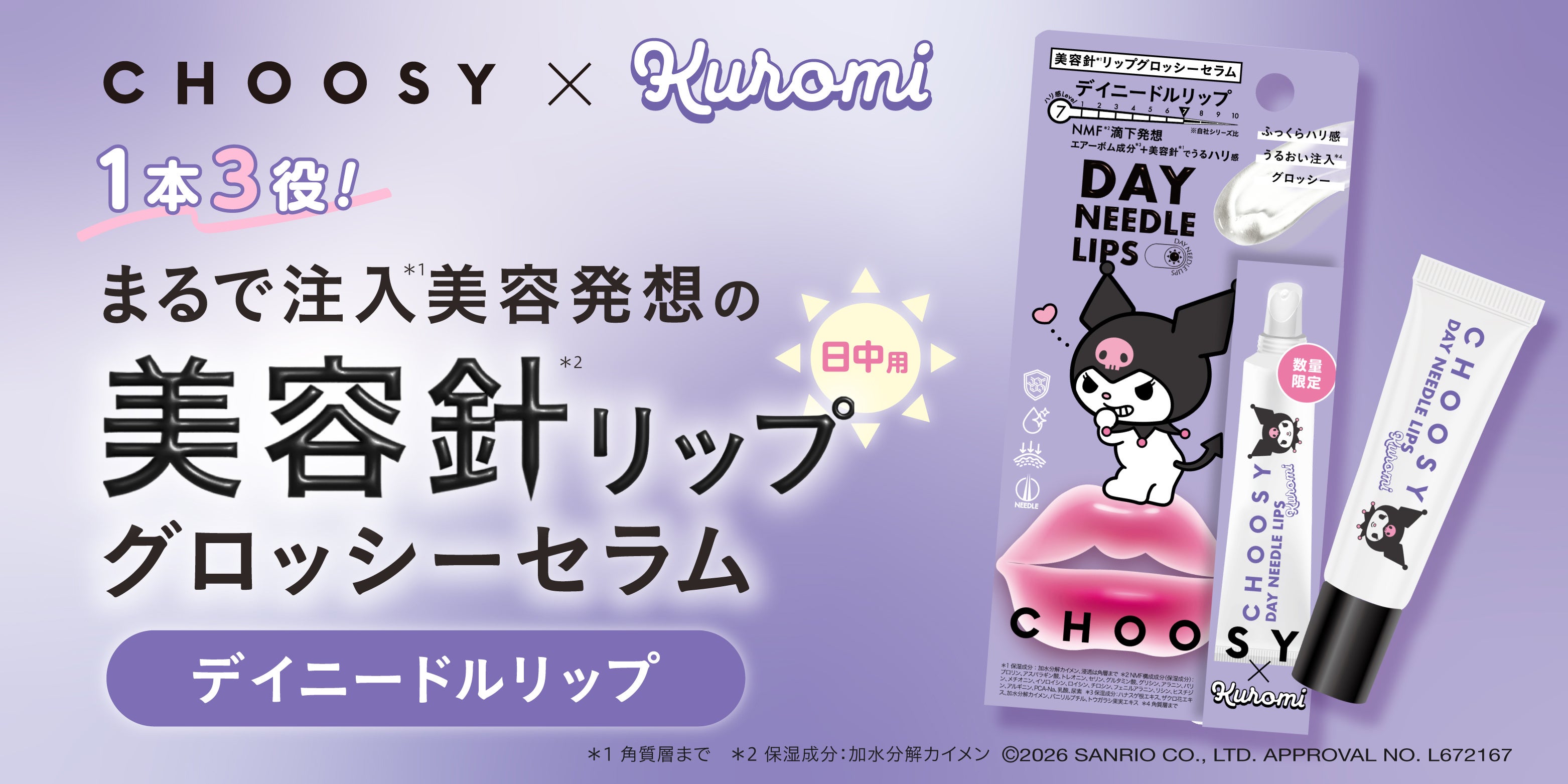 CHOOSYの「デイニードルリップ」に、クロミの限定デザイン