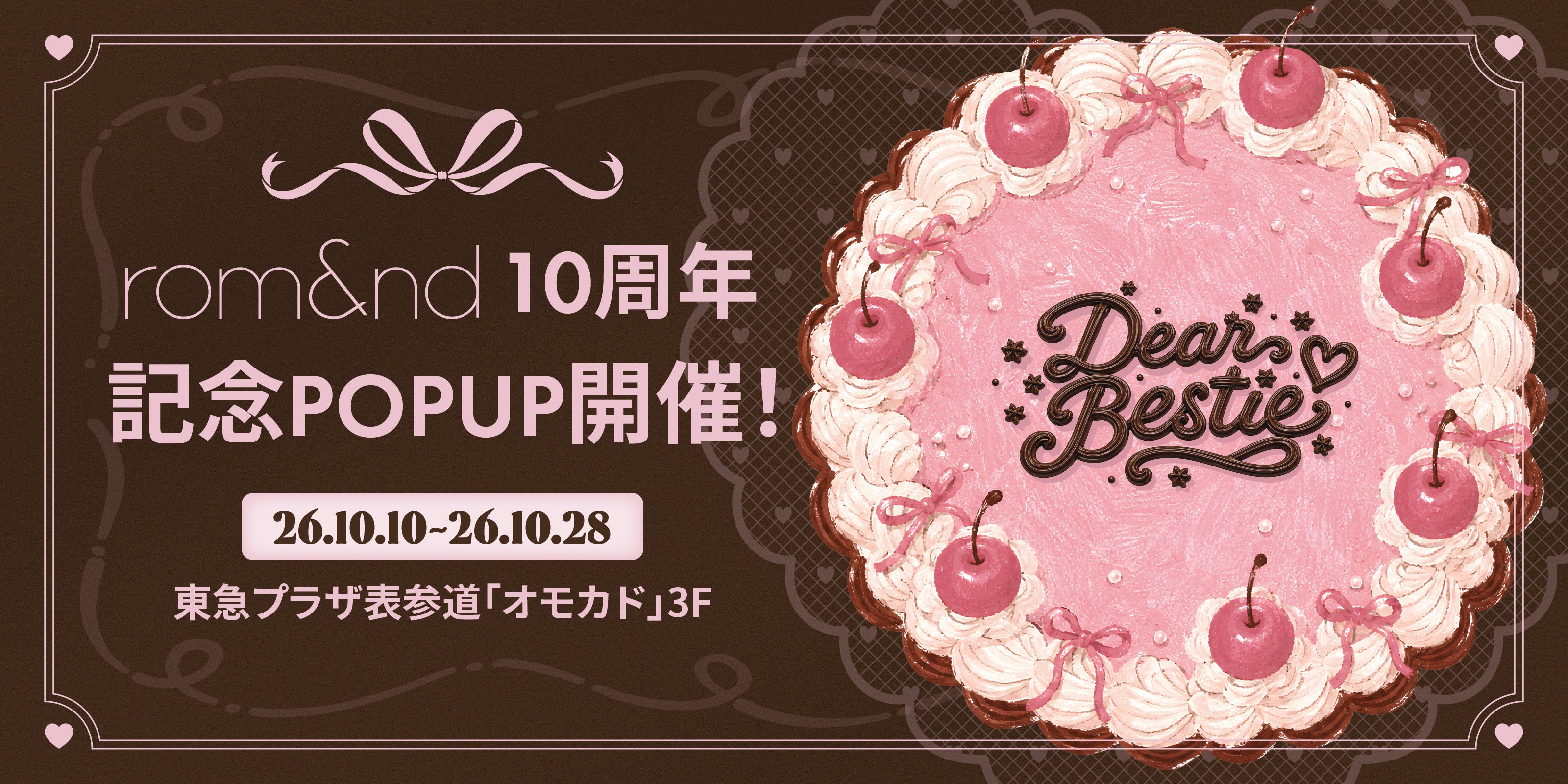 rom&nd10周年のPOPUPが東急プラザ表参道「オモカド」に。会場限定コスメも
