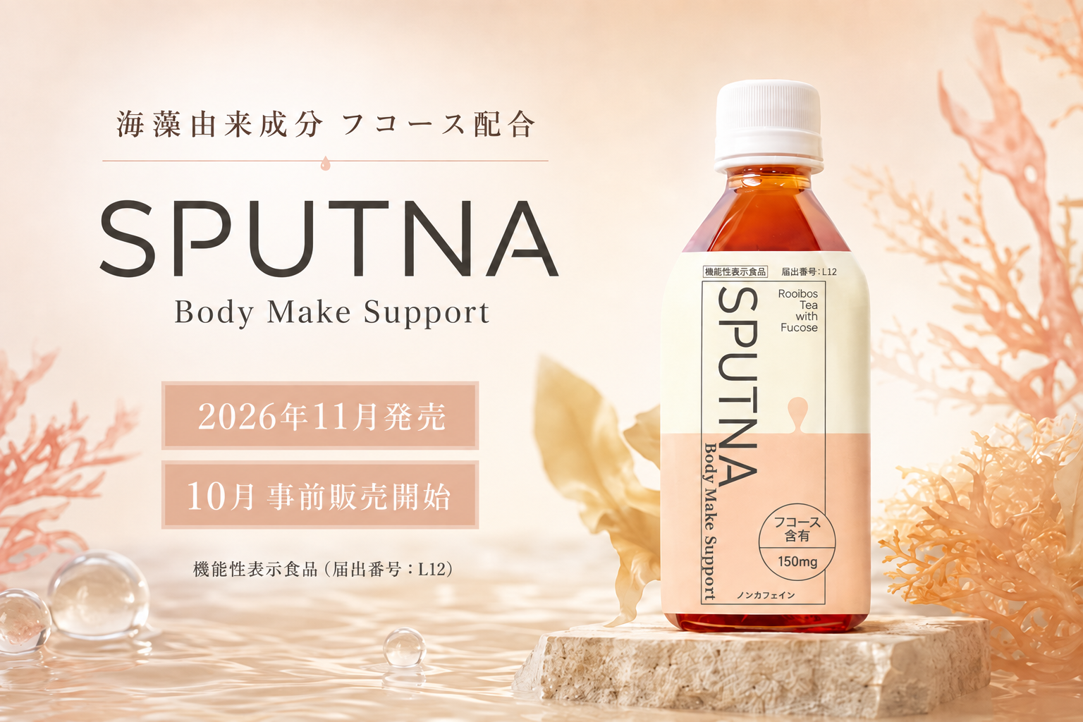フコース配合の機能性表示食品『SPUTNA Body Make Support』