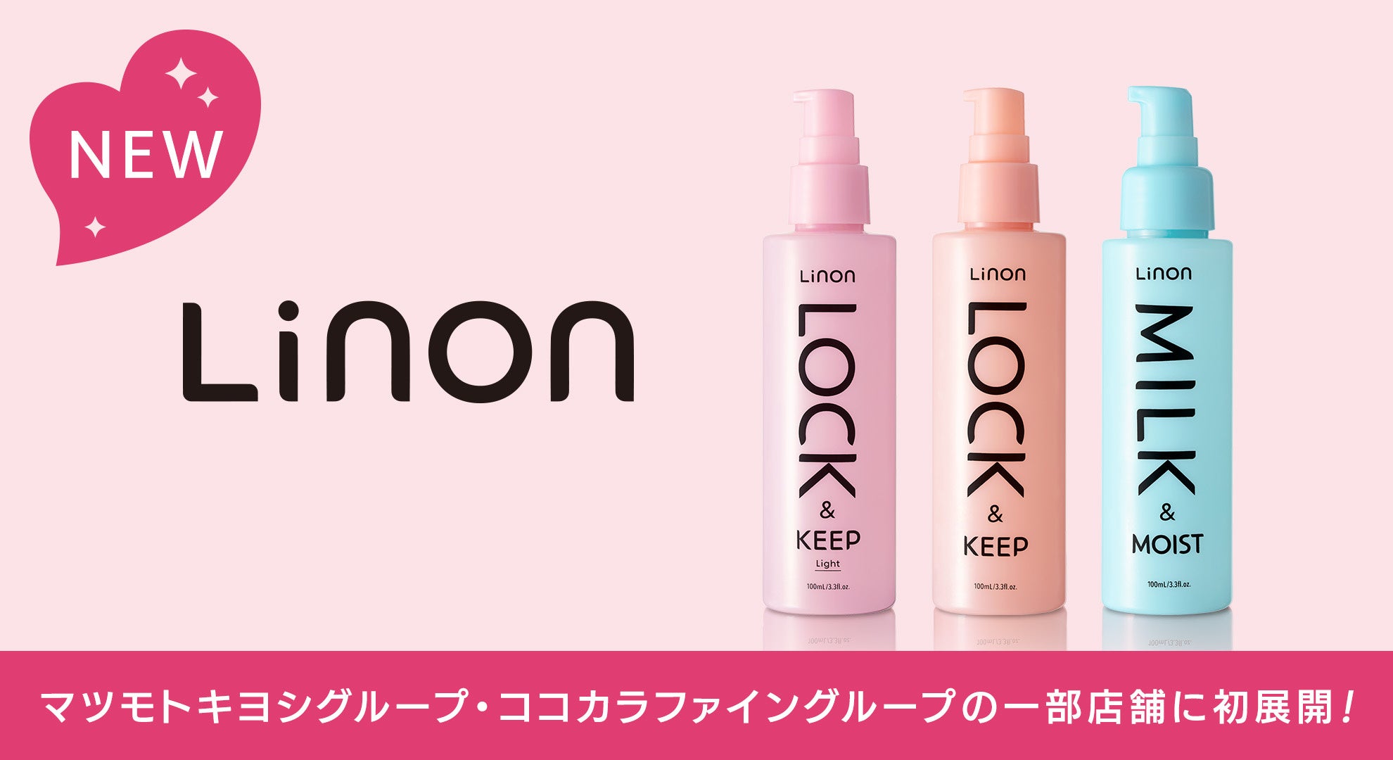 Linon（リノン）、マツモトキヨシグループ・ココカラファイングループに初展開
