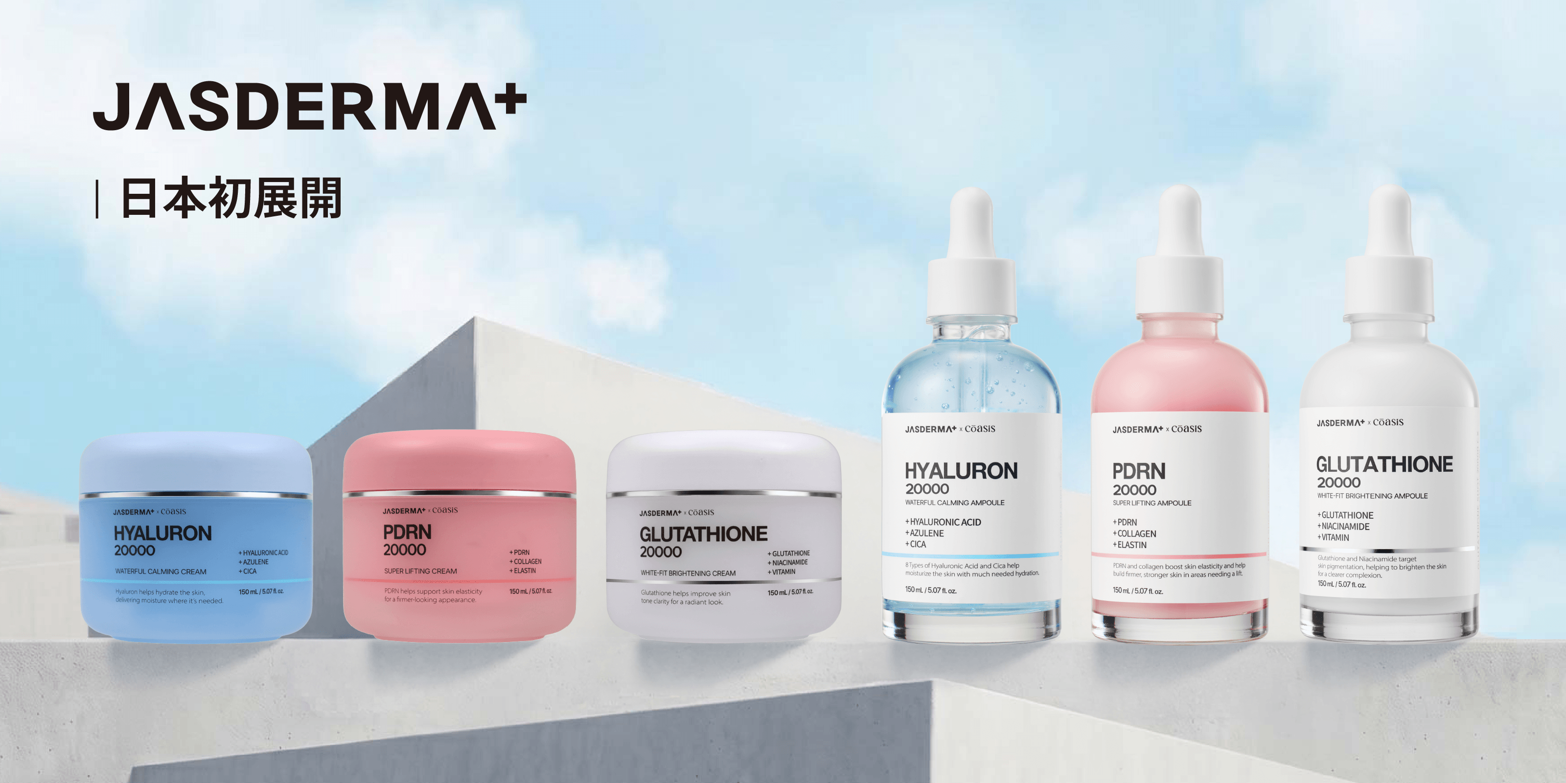大容量150mL、JASDERMA（ジャスダーマ）のセラム＆クリーム6種が日本へ