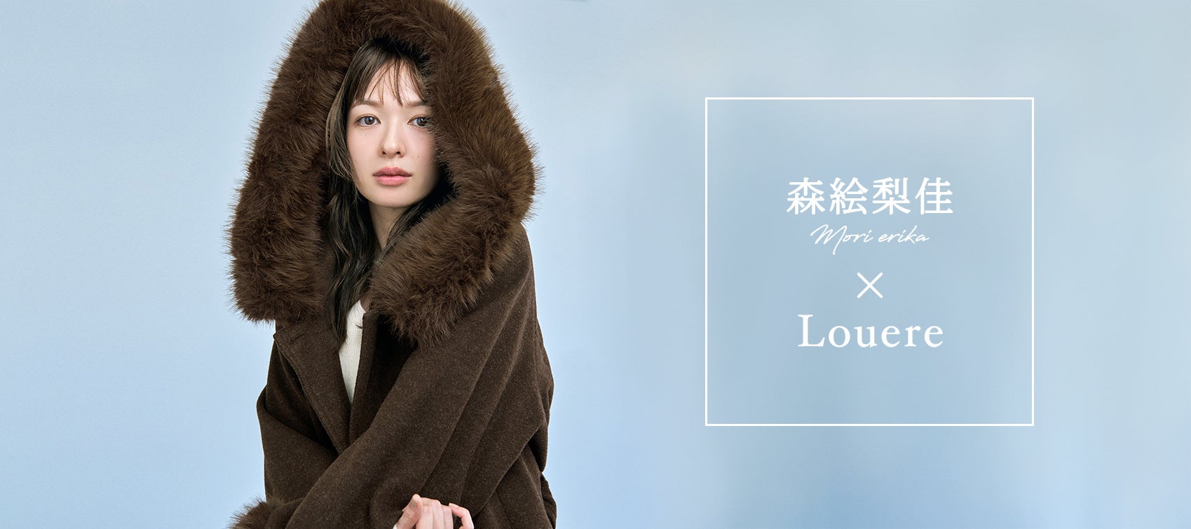 「Louere 26Winter Collection」森絵梨佳さんの冬の6LOOK
