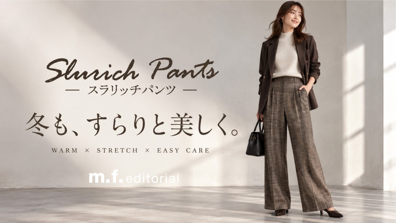 m.f.editorial「スラリッチパンツ」に、両面起毛の冬の新作