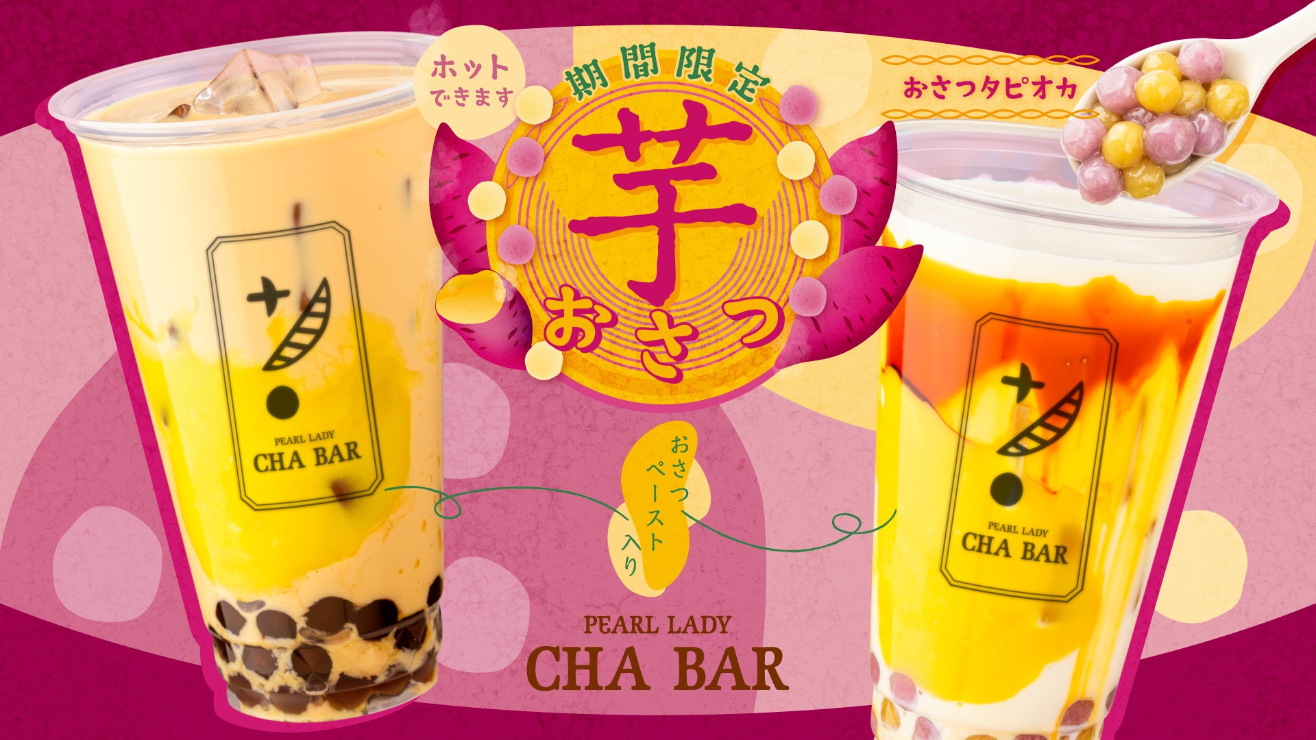 CHABARの秋限定「おさつ黒糖ミルク」と「おさつミルクティー」
