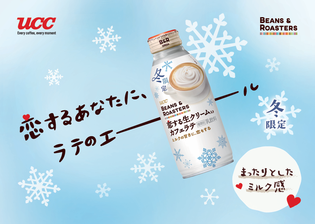 UCC BEANS & ROASTERS 恋する生クリーム入りカフェラテ リキャップ缶375g