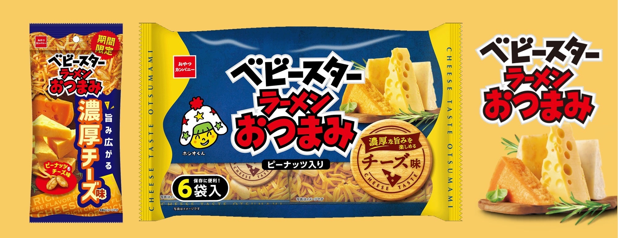 『ベビースターラーメンおつまみ(濃厚チーズ味)』で秋の家飲みを