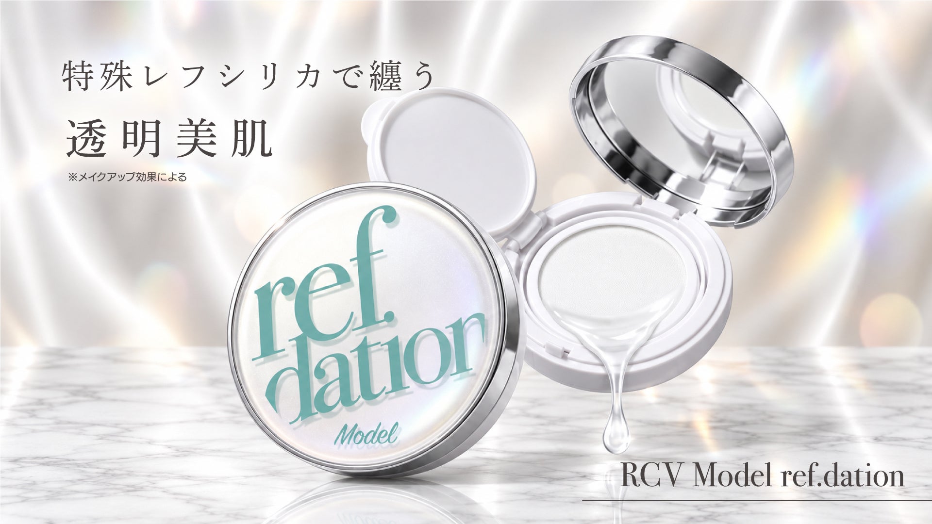『RCV　モデル　レフデーション』美容液からパウダーに変わるクッション