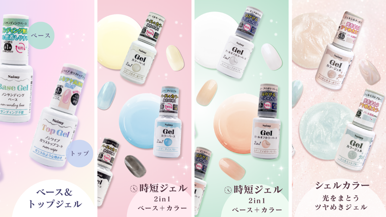 Naimy（ネイミィ）のジェルネイル全21アイテムがセリアに、各110円