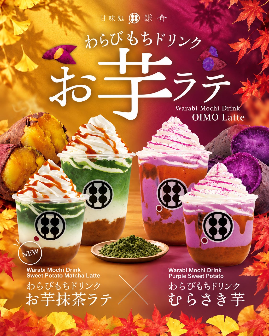 甘味処鎌倉「わらびもちドリンク お芋抹茶ラテ」焼き芋×抹茶の秋限定
