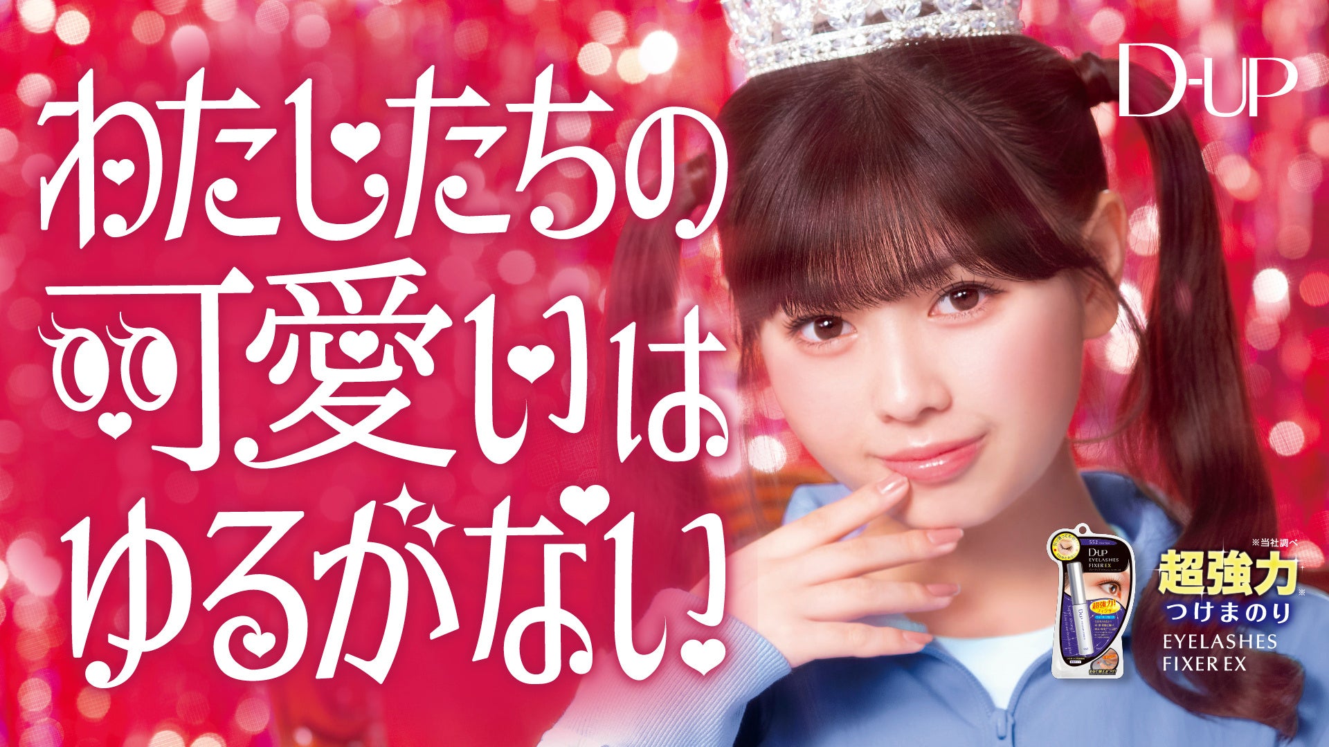 長浜広奈さんが着ぐるみと運動会、ディーアップ アイラッシュフィクサーEXの新WEBCM