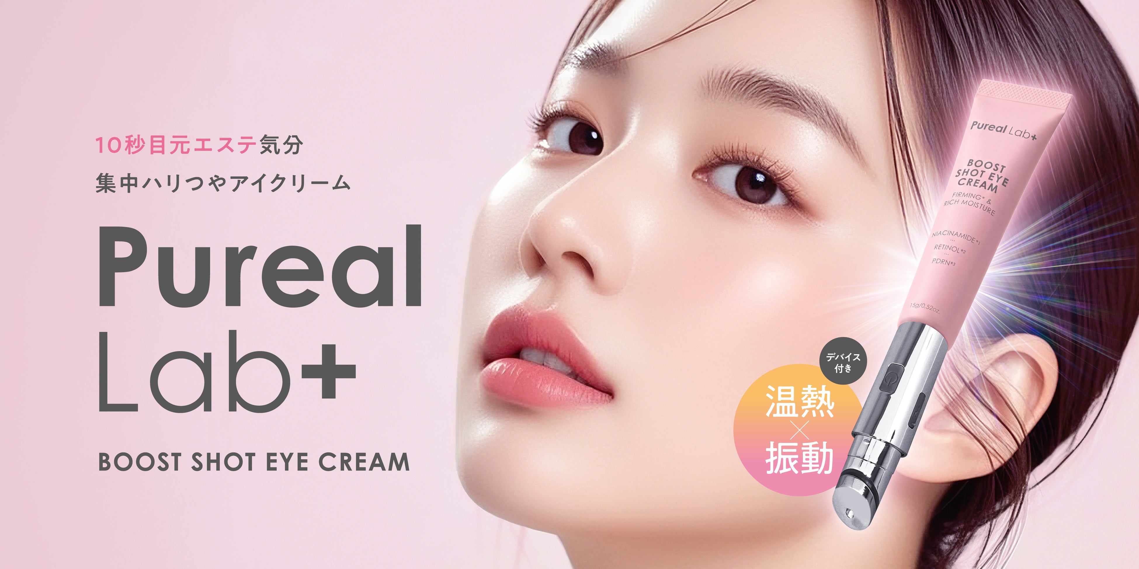 Pureal Lab＋のブーストショットアイクリーム、温熱×振動で目元ケア