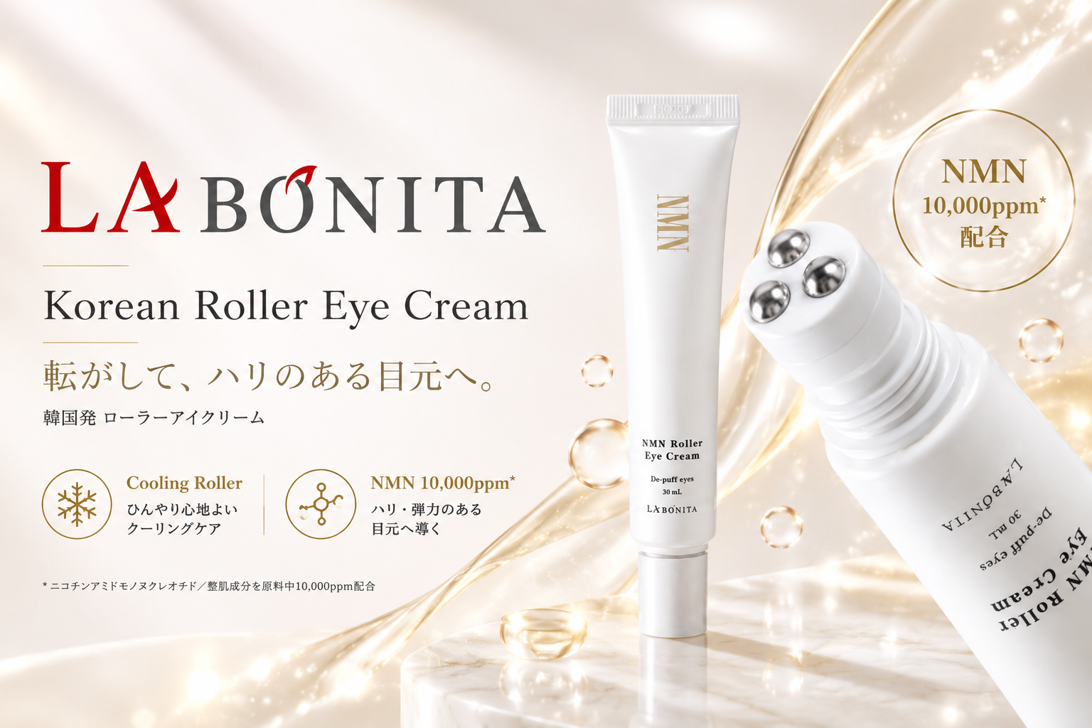 LABONITA NRアイクリームがロフトに登場、ローラー付きの目元ケア