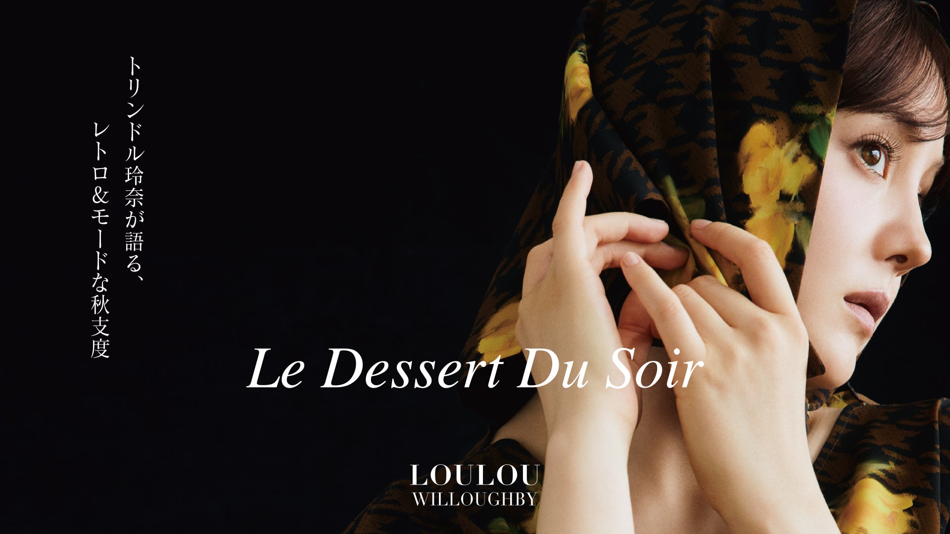 トリンドル玲奈さんが着る、ルル・ウィルビー「Le Dessert Du Soir」