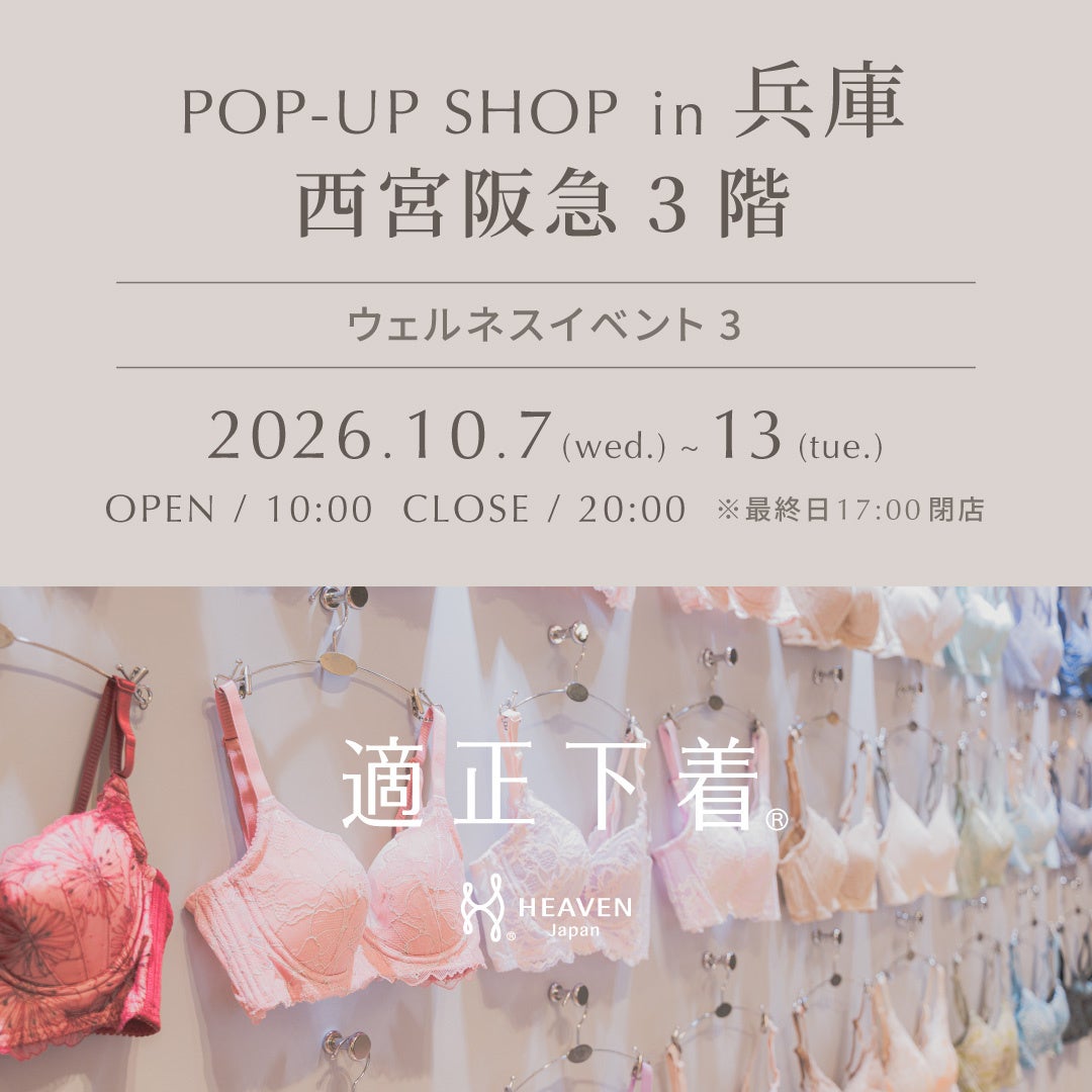 HEAVEN Japanが西宮阪急でポップアップ、「適正下着®」を試して選べる