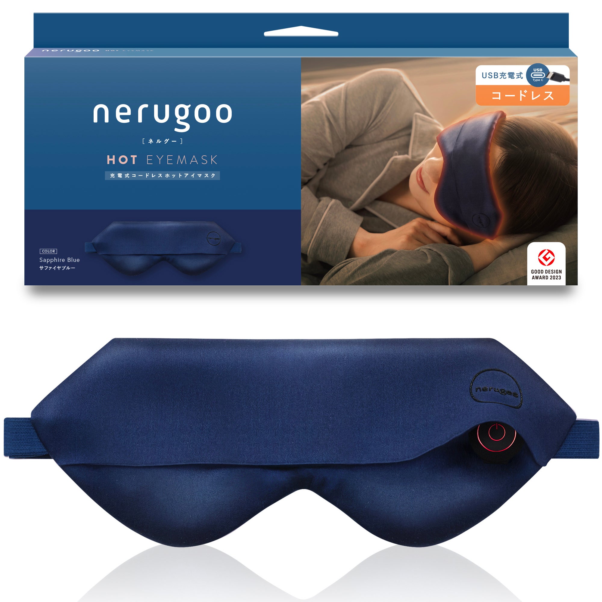 『nerugoo充電式ホットアイマスク』、シルクで包む繰り返し使える目元の温もり