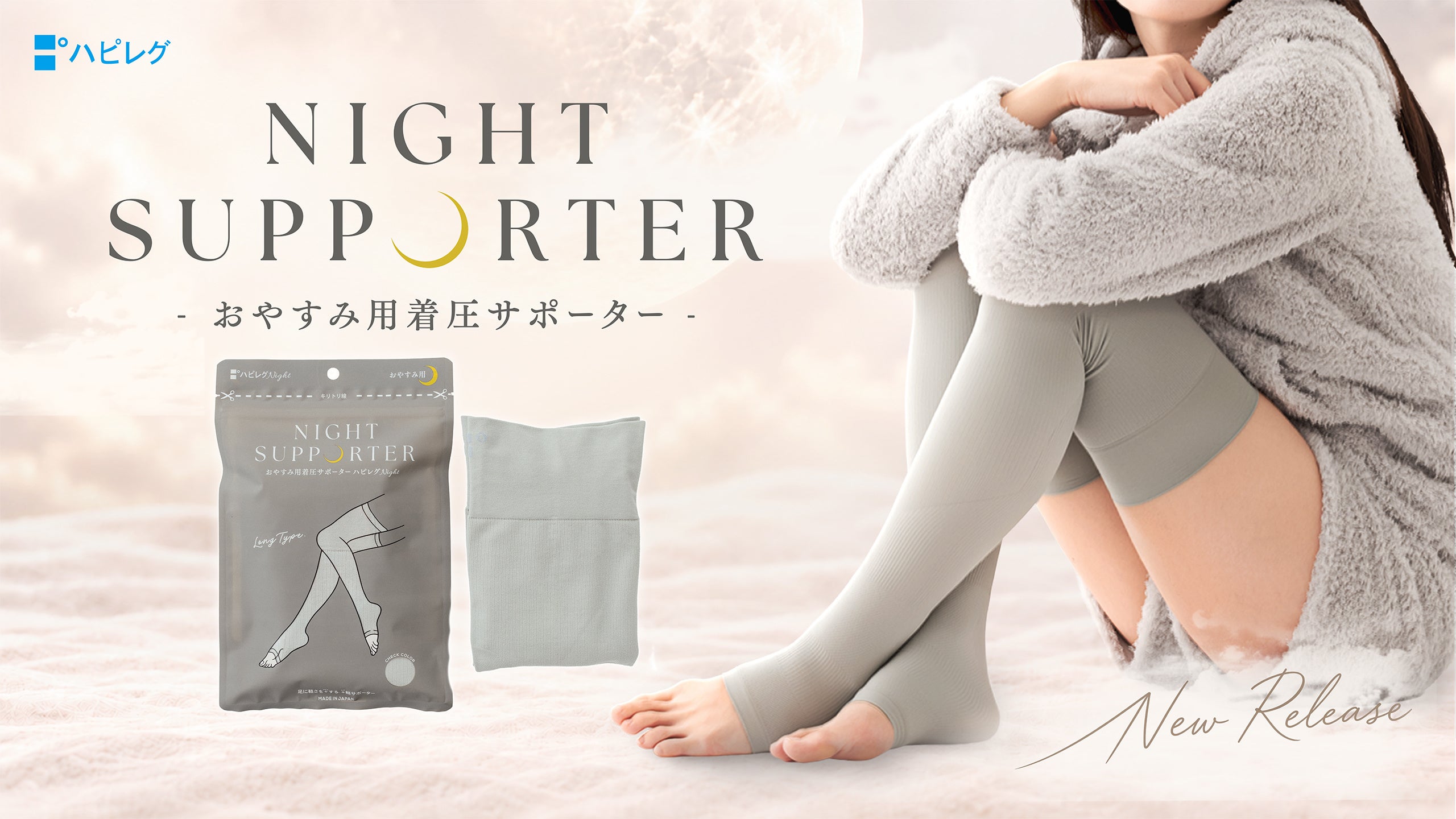 ハピレグ Night発売。足先が開いた、おやすみ用着圧サポーター