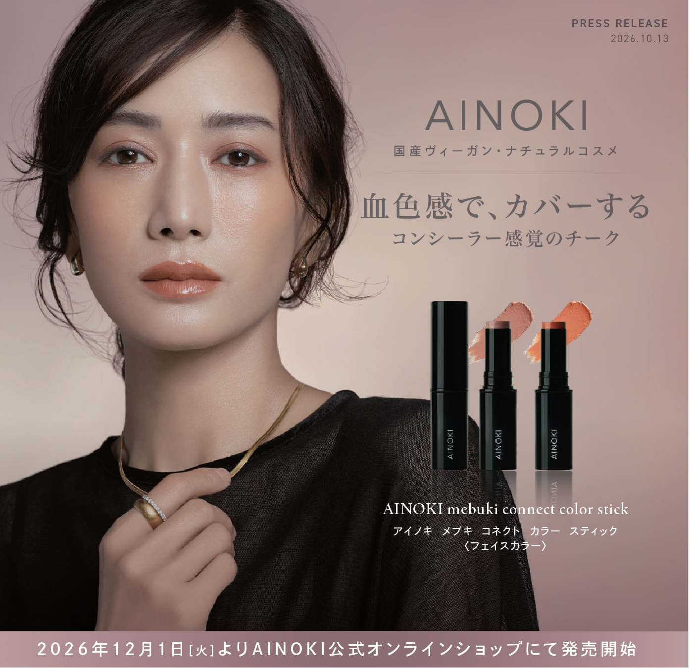 AINOKIの新フェイスカラー、血色感でカバーするコンシーラー感覚の2色