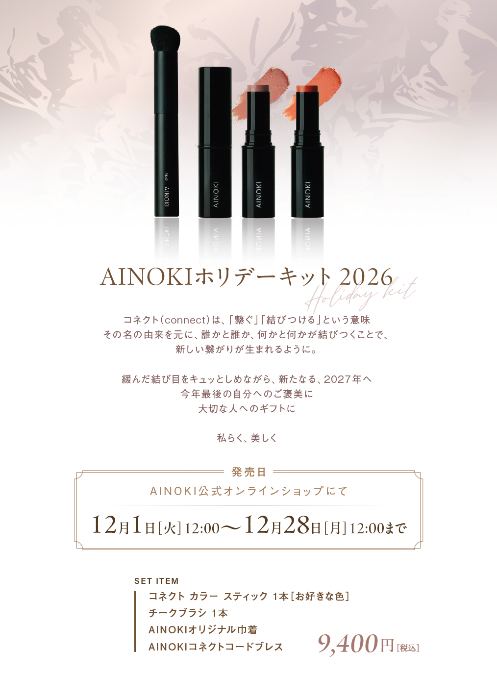 AINOKIホリデーキット 2026