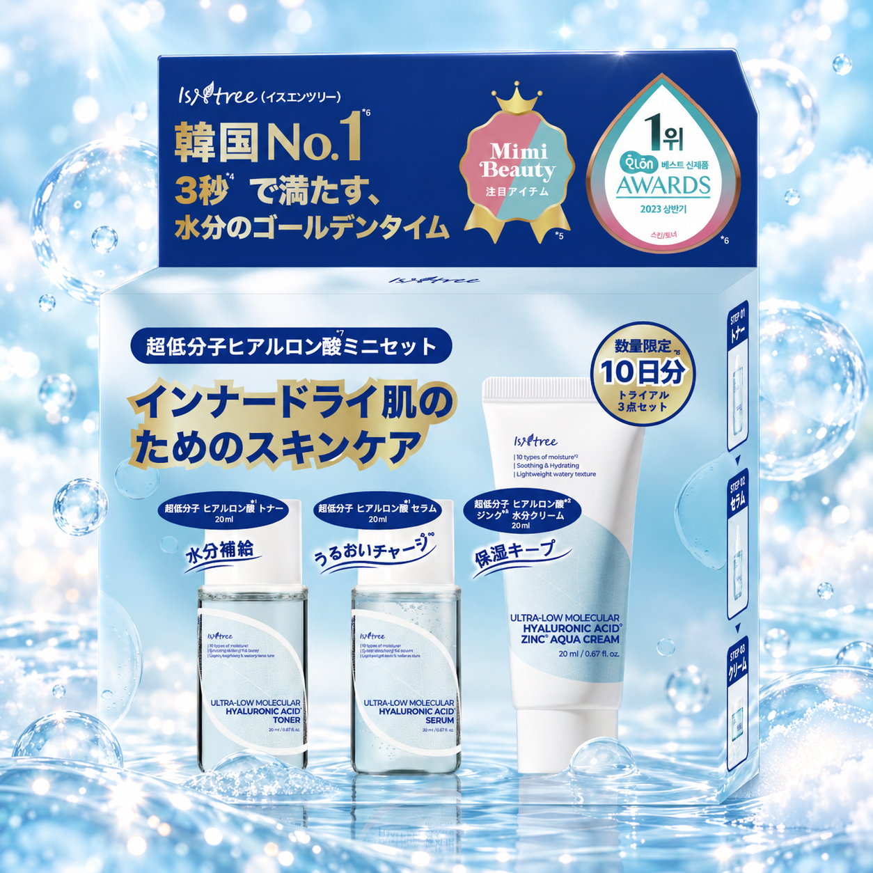 イズエンツリー（ISNTREE）「超低分子ヒアルロン酸ミニセット」で3品を気軽にお試し