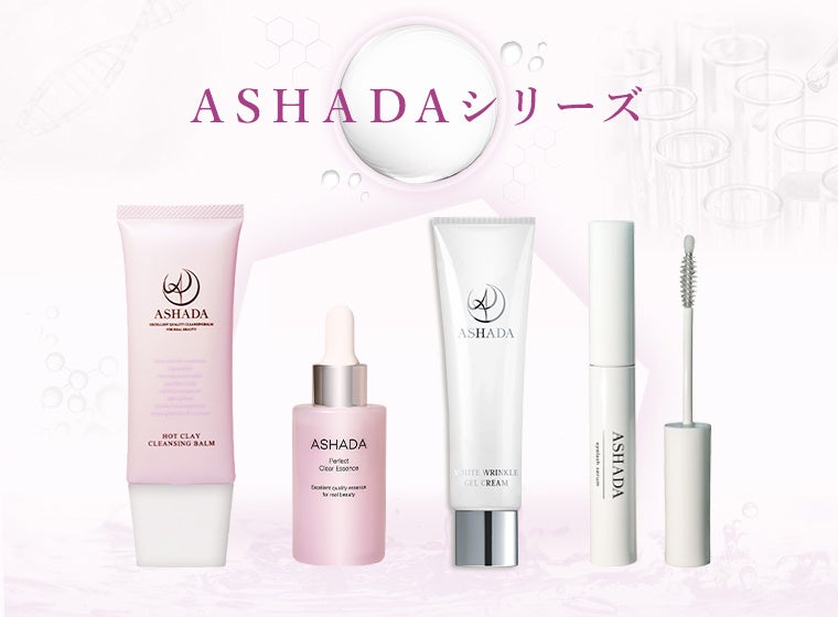 ASHADAシリーズが最大20％OFF。Amazon プライム感謝祭で選ぶスキンケア