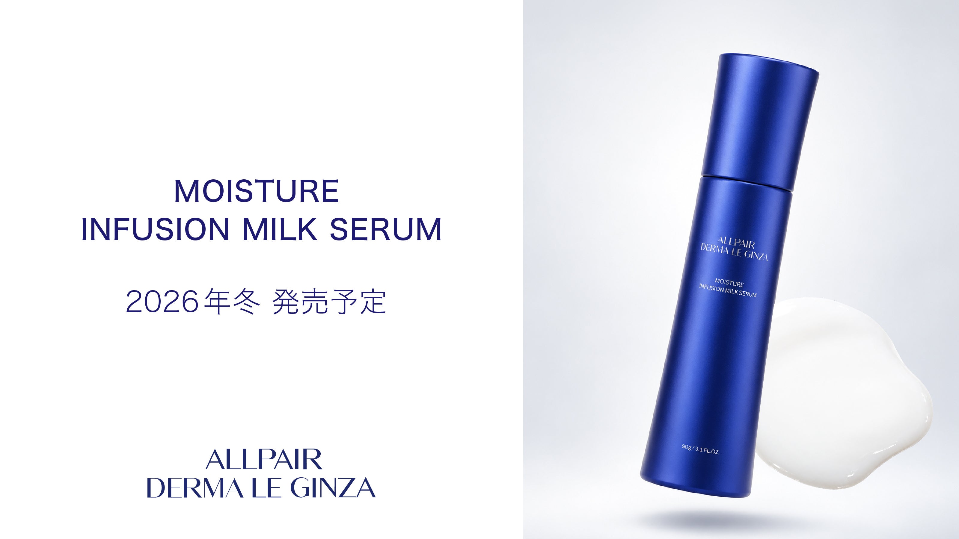『MOISTURE INFUSION MILK SERUM』美容液と乳液の役割を1本に
