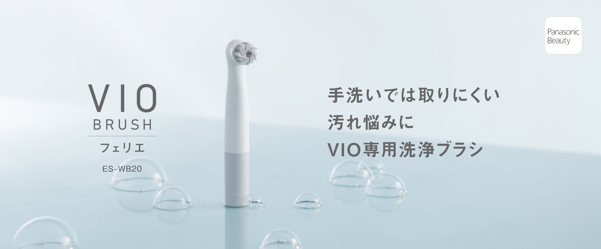 VIO ブラシ フェリエの泡立ちを表参道で。予約不要の無料体験キャンペーン