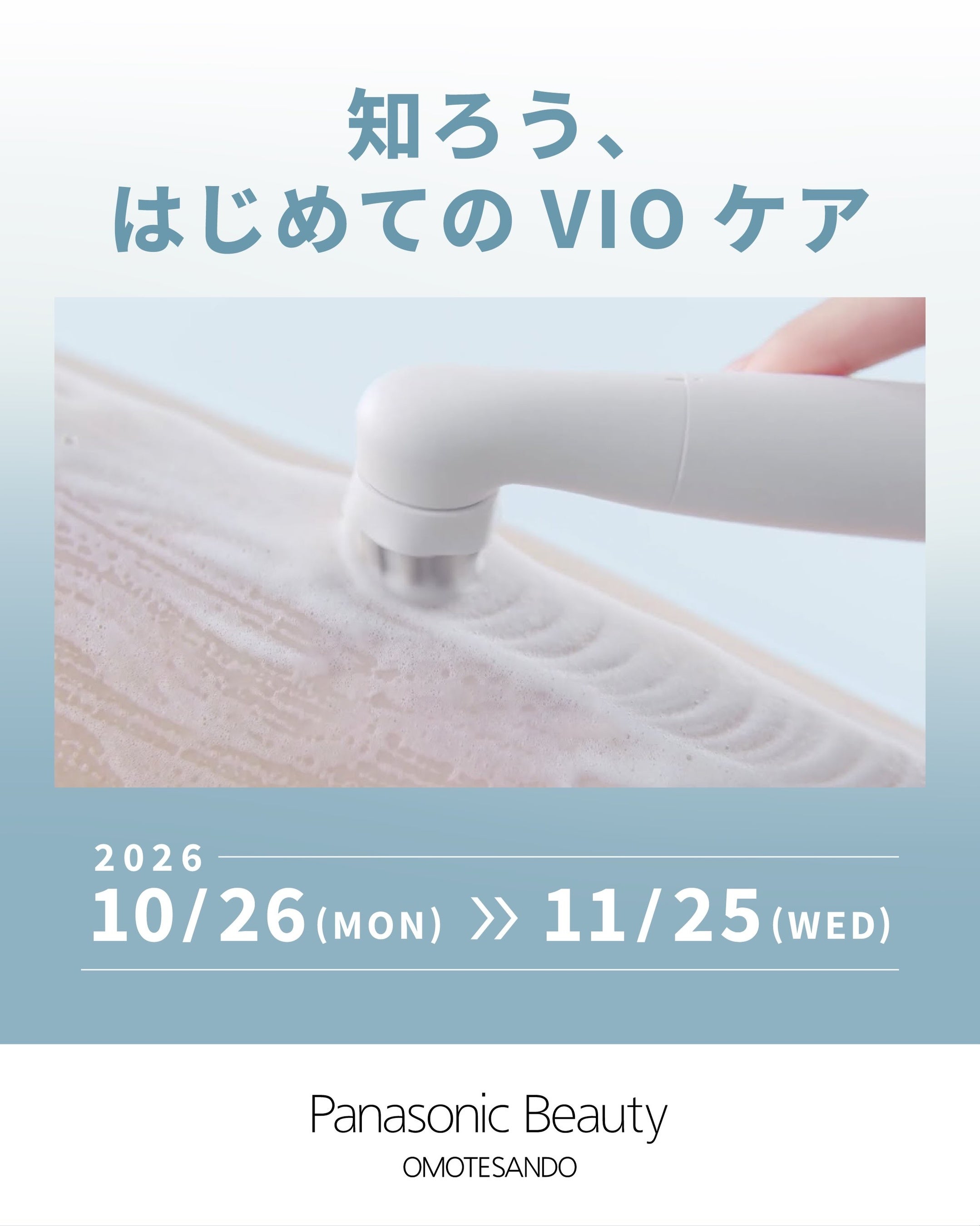 知ろう、はじめてのVIOケア