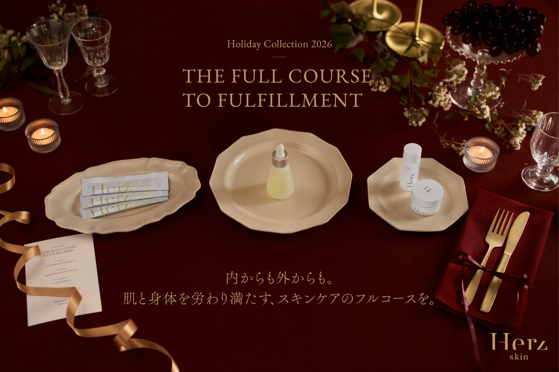 Herz skinのホリデーセット。内と外のご自愛ケア