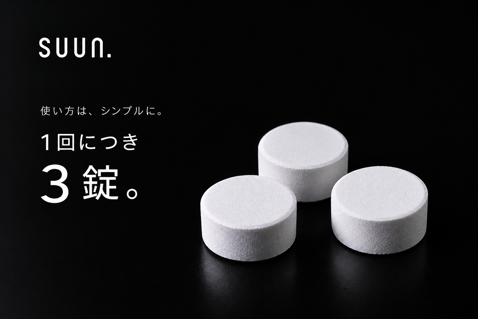 SUUN.タブレット入浴料