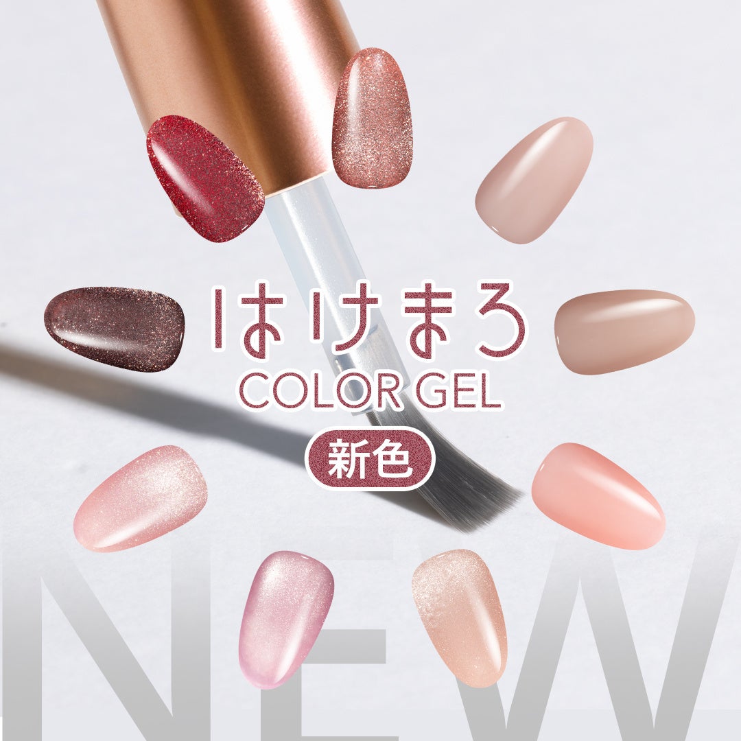 はけまろに新色9色。肌なじみカラーとマグネットで秋のセルフネイル