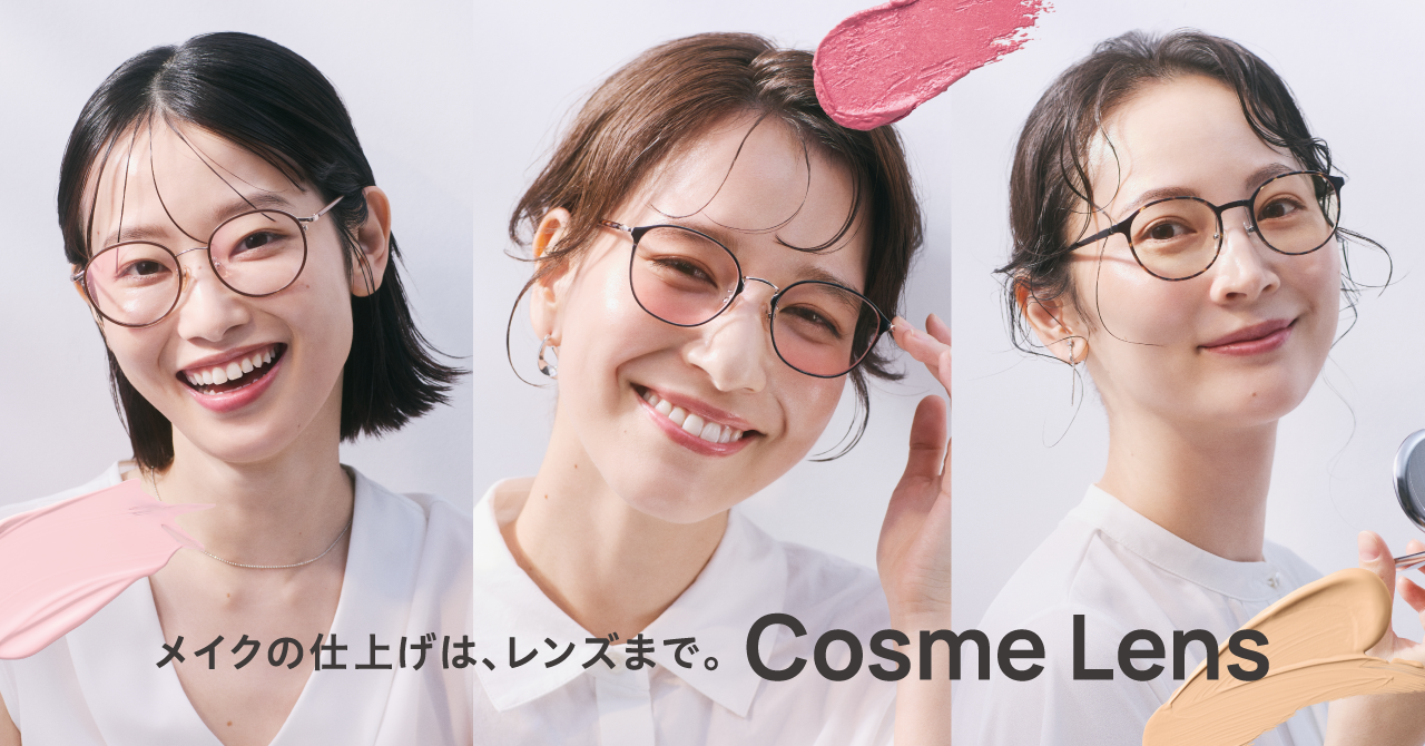 OWNDAYSの「Cosme Lens」。メイク感覚でレンズの色を選ぶ