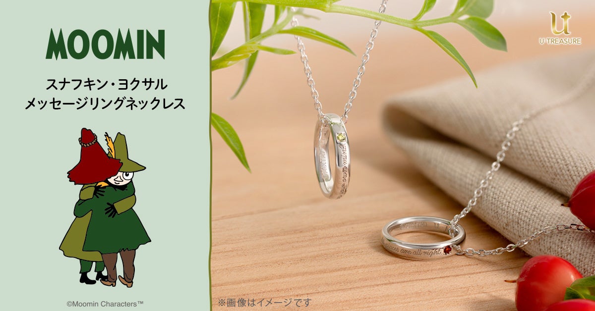 MOOMINのスナフキンとヨクサル、名言を刻んだメッセージリングネックレス