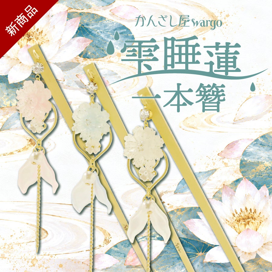 かんざし屋wargoの新作「雫睡蓮一本簪」、睡蓮と雫が揺れる大人の簪
