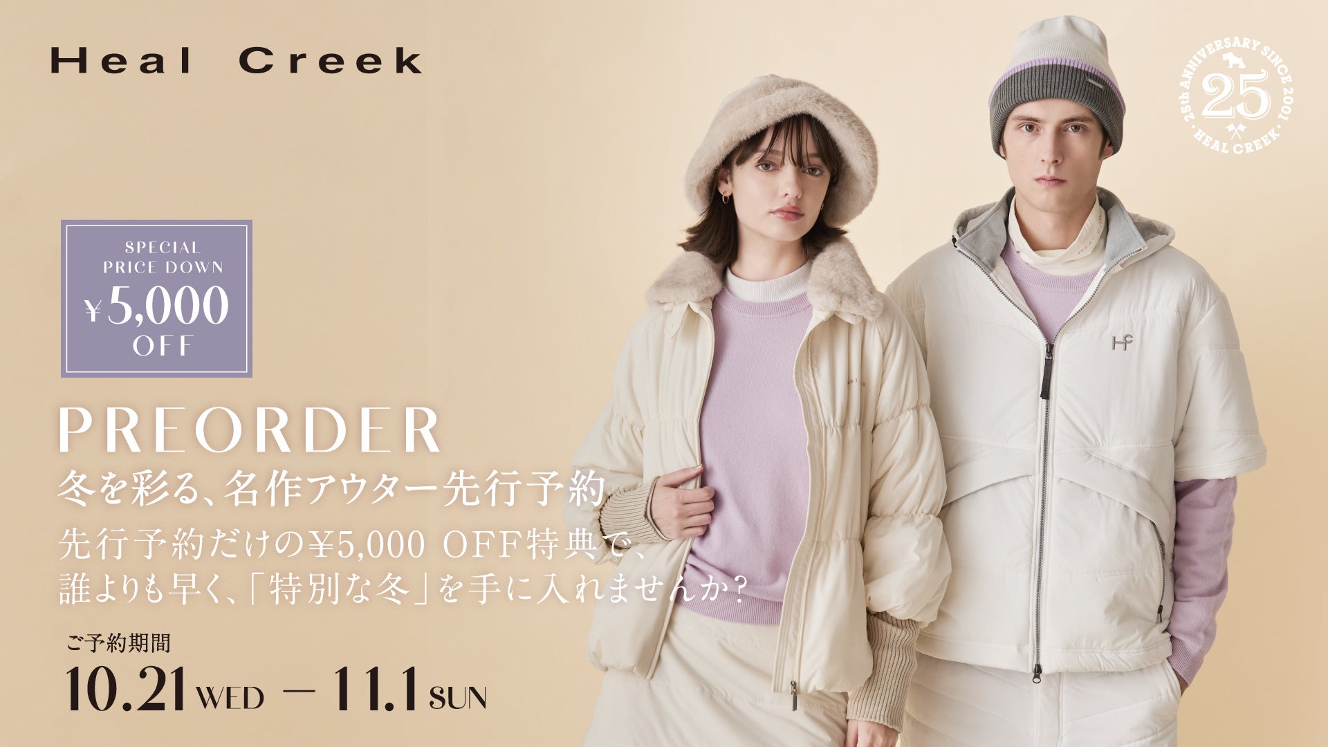 Heal Creek 25周年、リバイバルのブルゾンなど新作アウターを先行予約