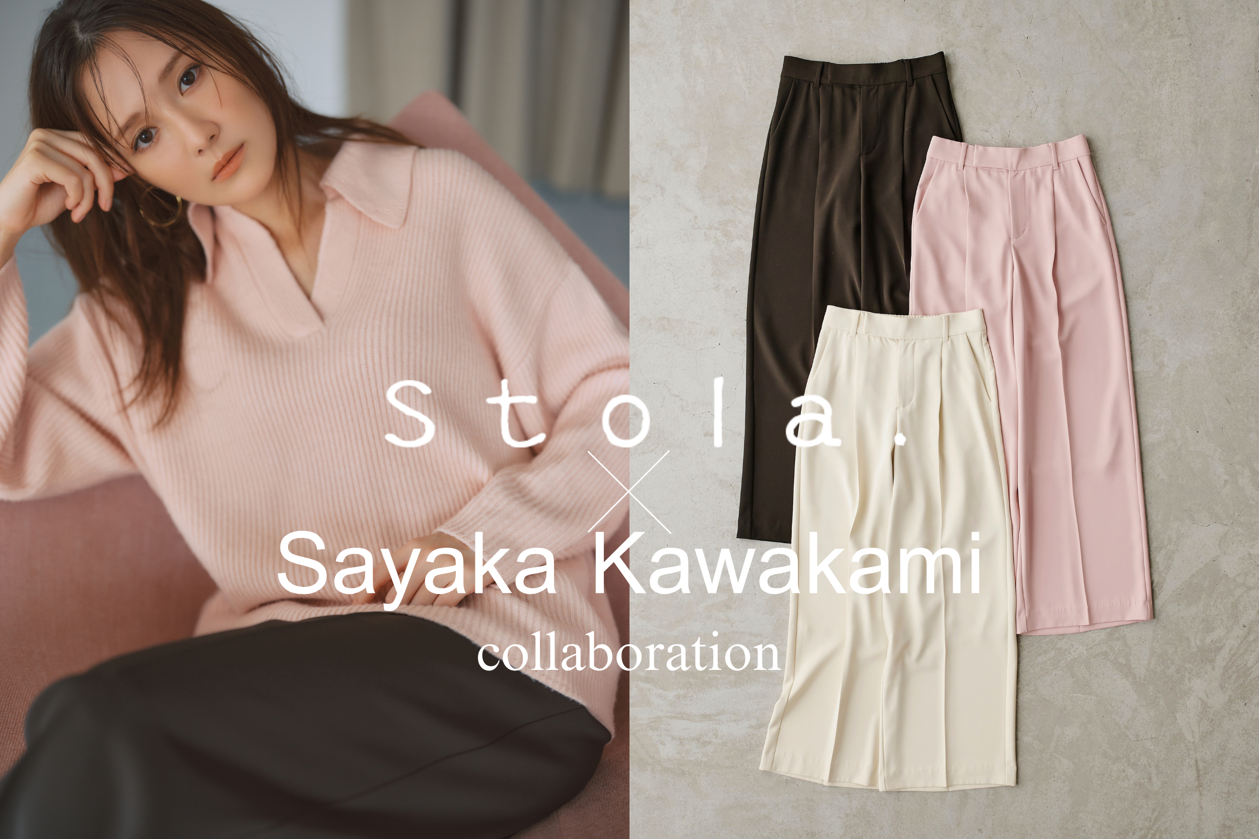 Stola.×川上さやかさん第2弾、衿付きニットとセンタープレスパンツ
